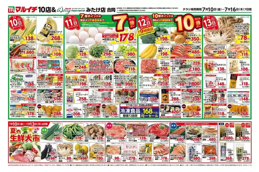 マルイチのカタログ | 7/10~7/16セール | 2026-07-10T00:00:00.000Z - 2026-07-16T00:00:00.000Z