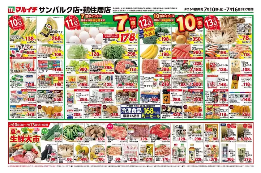 マルイチのカタログ | すべてのお客様のためのトップディール | 2026-07-10T00:00:00.000Z - 2026-07-16T00:00:00.000Z