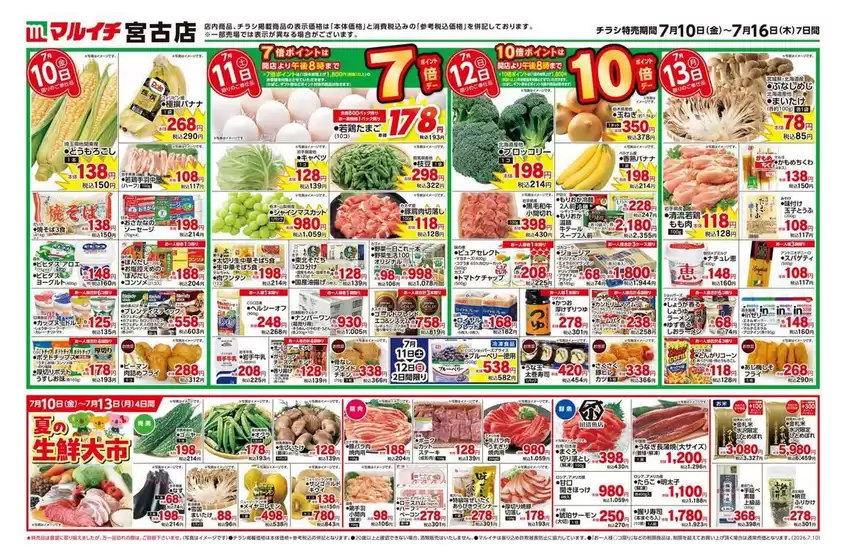 マルイチのカタログ | 掘り出し物ハンターのための素晴らしいオファー | 2026-07-10T00:00:00.000Z - 2026-07-16T00:00:00.000Z