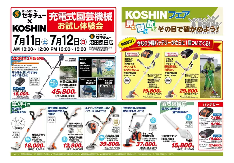 セキチューのカタログ | 掘り出し物ハンターのための素晴らしいオファー | 2026-07-10T00:00:00.000Z - 2026-07-12T00:00:00.000Z