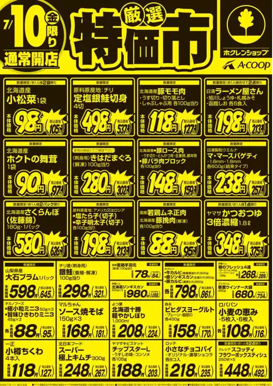 ホクレンショップのカタログ | あなたのための特別オファー | 2026-07-10T00:00:00.000Z - 2026-07-10T00:00:00.000Z