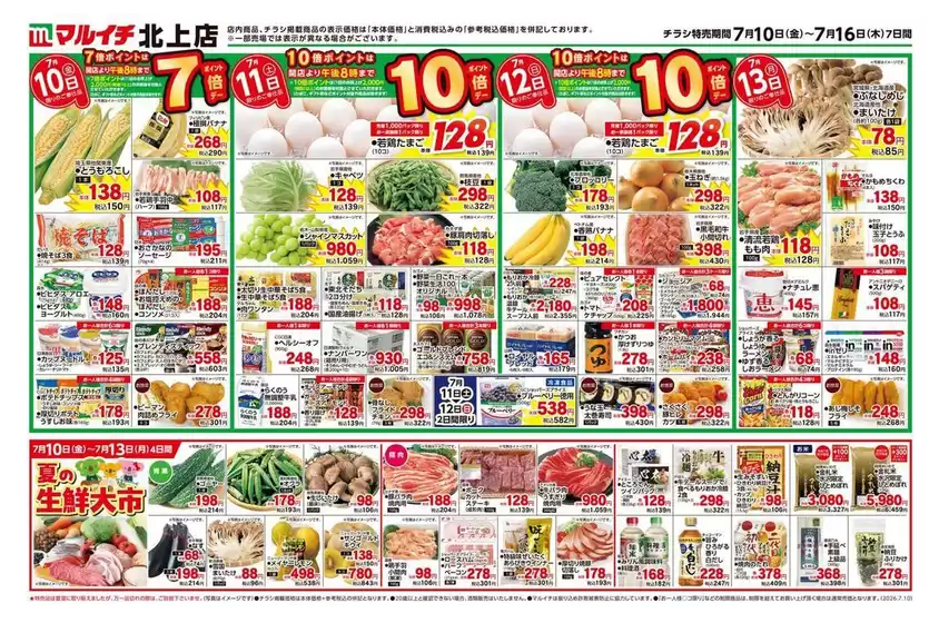 マルイチのカタログ | 私たちのお客様のための排他的な取引 | 2026-07-10T00:00:00.000Z - 2026-07-16T00:00:00.000Z