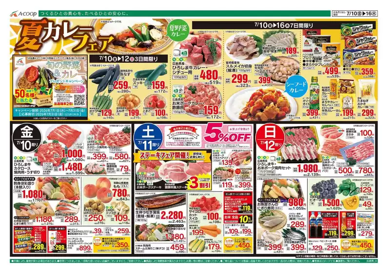 Aコープ西日本のカタログ | 現在の掘り出し物とオファー | 2026-07-10T00:00:00.000Z - 2026-07-16T00:00:00.000Z