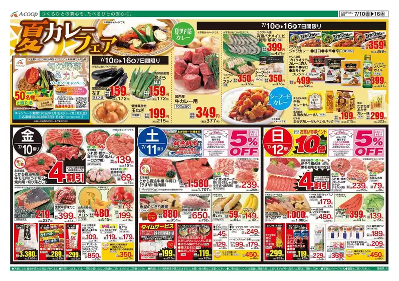 Aコープ西日本のカタログ | すべてのお客様のための素晴らしいオファー | 2026-07-10T00:00:00.000Z - 2026-07-16T00:00:00.000Z