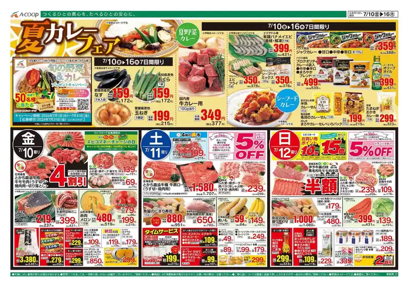 Aコープ西日本のカタログ | 排他的な掘り出し物 | 2026-07-10T00:00:00.000Z - 2026-07-31T00:00:00.000Z