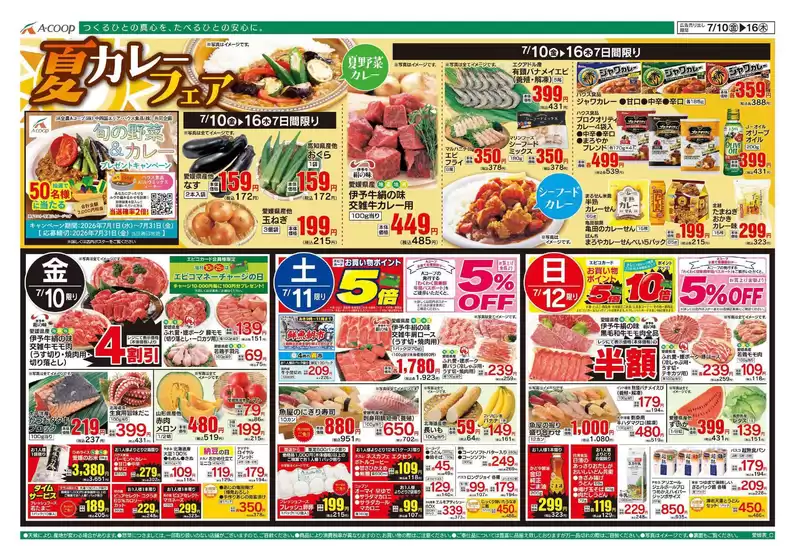 Aコープ西日本のカタログ | あなたのための私たちの最高のオファー | 2026-07-10T00:00:00.000Z - 2026-07-16T00:00:00.000Z