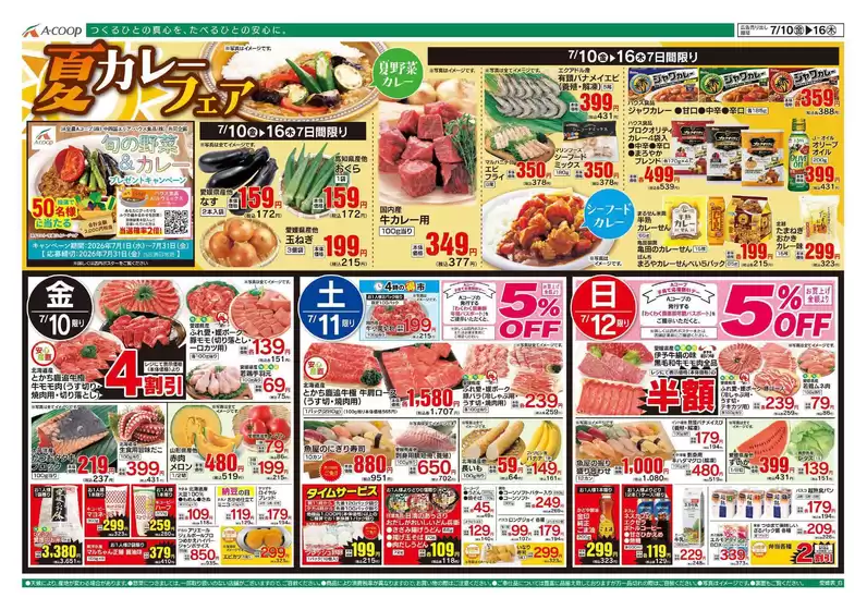 Aコープ西日本のカタログ | あなたのための特別オファー | 2026-07-10T00:00:00.000Z - 2026-07-16T00:00:00.000Z