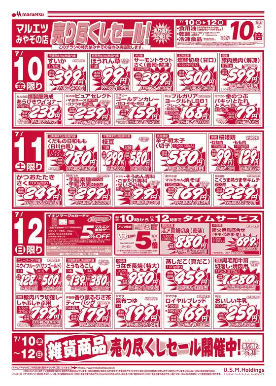 マルエツのカタログ | すべての掘り出し物ハンターのためのトップオファー | 2026-07-09T00:00:00.000Z - 2026-07-12T00:00:00.000Z