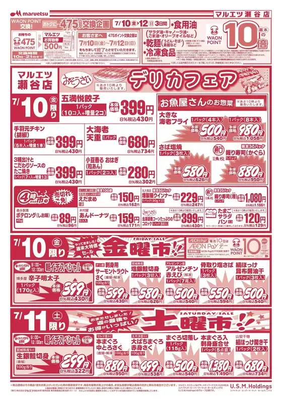 マルエツのカタログ | すべての人のための魅力的な特別オファー | 2026-07-09T00:00:00.000Z - 2026-07-12T00:00:00.000Z