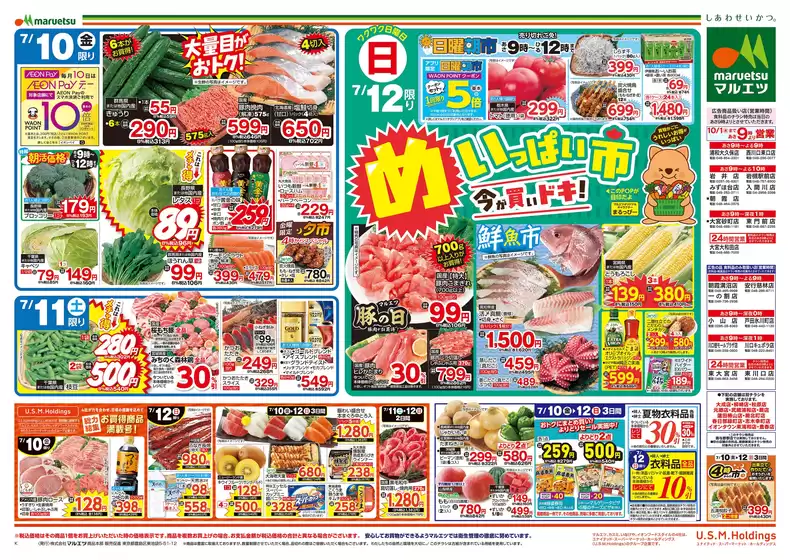 マルエツのカタログ | あなたのための特別オファー | 2026-07-09T00:00:00.000Z - 2026-07-12T00:00:00.000Z
