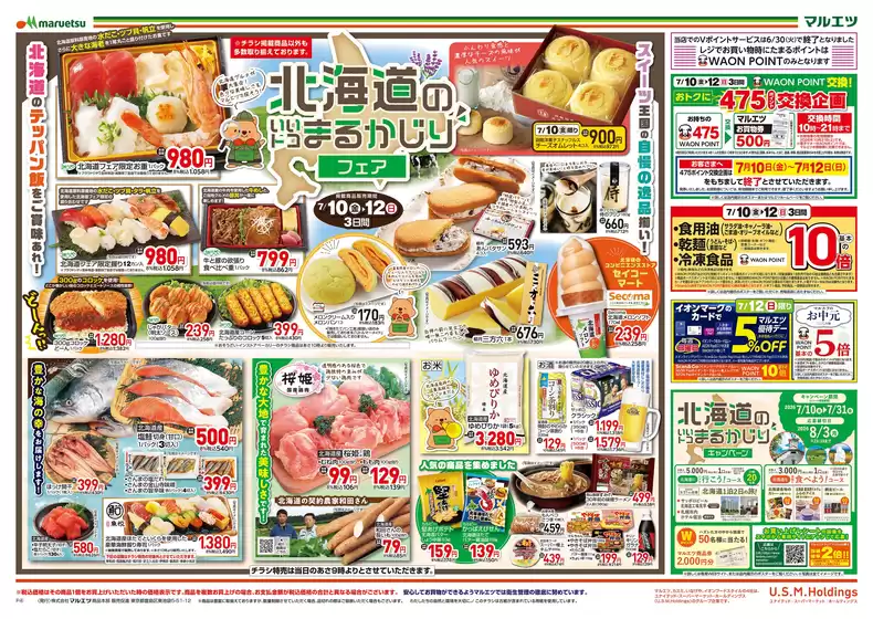 マルエツのカタログ | マルエツ チラシ | 2026-07-09T00:00:00.000Z - 2026-07-12T00:00:00.000Z