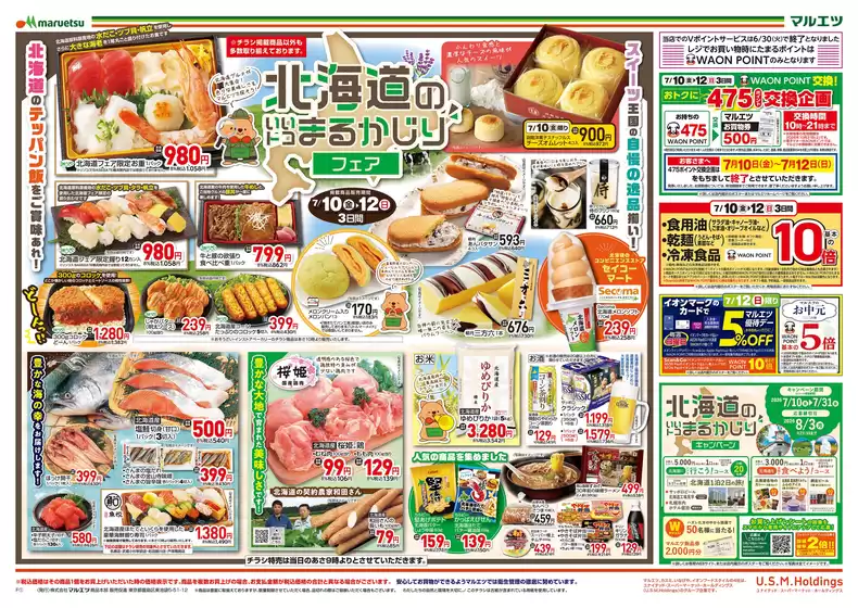 マルエツのカタログ | 豊富なオファーの選択 | 2026-07-09T00:00:00.000Z - 2026-07-12T00:00:00.000Z