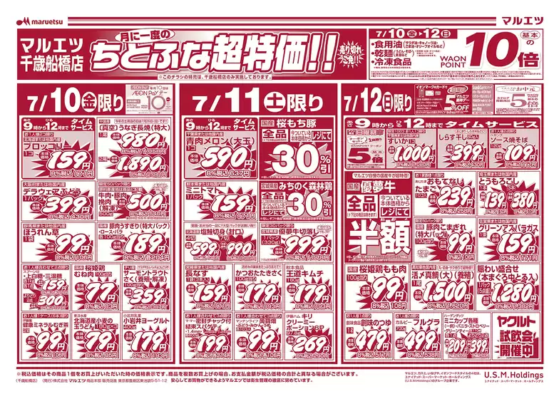 マルエツのカタログ | 選ばれた製品の素晴らしい割引 | 2026-07-09T00:00:00.000Z - 2026-07-12T00:00:00.000Z