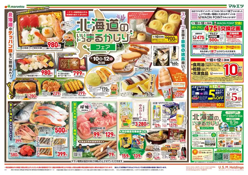 マルエツのカタログ | すべてのお客様のための素晴らしいオファー | 2026-07-09T00:00:00.000Z - 2026-07-12T00:00:00.000Z