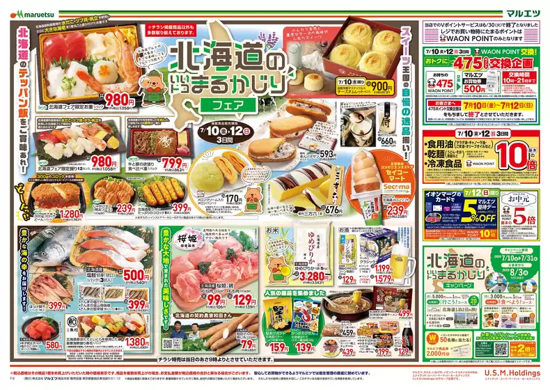 マルエツのカタログ | 現在の特別プロモーション | 2026-07-09T00:00:00.000Z - 2026-07-12T00:00:00.000Z