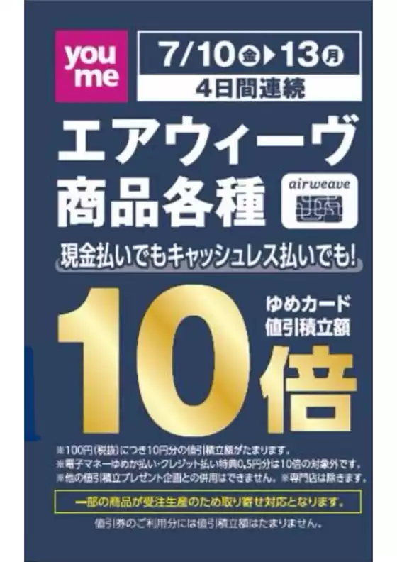 ゆめタウンのカタログ | 排他的な掘り出し物 | 2026-07-09T00:00:00.000Z - 2026-07-13T00:00:00.000Z