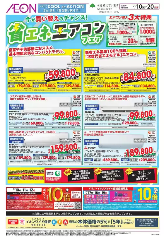 小松市でのイオンのカタログ | 私たちのお客様のための排他的な取引 | 2026-07-09T00:00:00.000Z - 2026-07-20T00:00:00.000Z