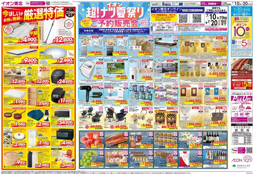 仙台市でのイオンのカタログ | 今すぐ私たちの取引で節約 | 2026-07-10T00:00:00.000Z - 2026-07-20T00:00:00.000Z