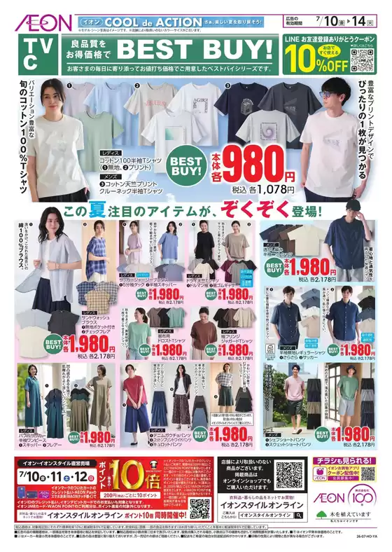 関市でのイオンのカタログ | 発見するための新しいオファー | 2026-07-09T00:00:00.000Z - 2026-07-14T00:00:00.000Z