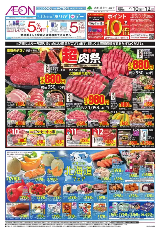 南国市でのイオンのカタログ | 掘り出し物ハンターのための素晴らしいオファー | 2026-07-10T00:00:00.000Z - 2026-07-12T00:00:00.000Z