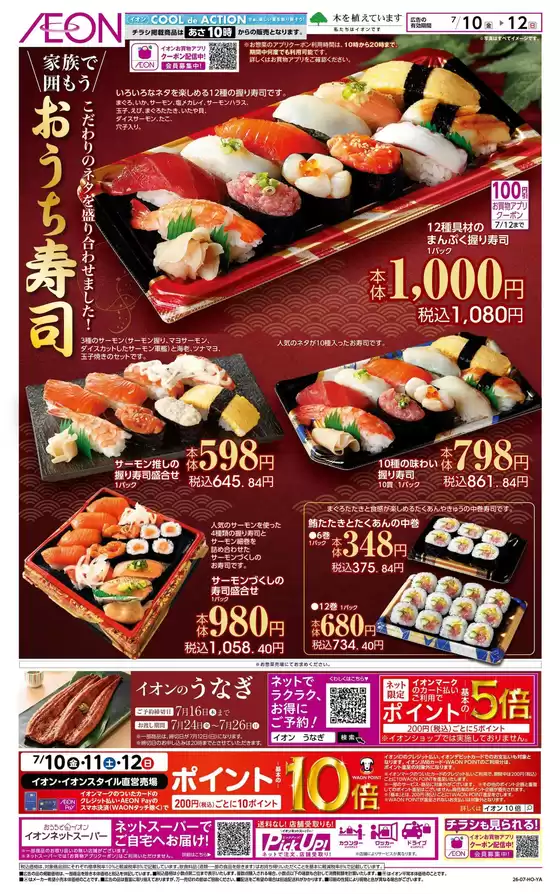 小松市でのイオンのカタログ | あなたのための特別オファー | 2026-07-09T00:00:00.000Z - 2026-07-12T00:00:00.000Z