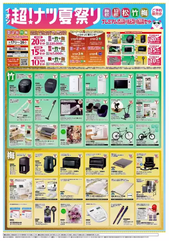 イオンのカタログ | トップディールと割引 | 2026-07-17T00:00:00.000Z - 2026-07-26T00:00:00.000Z