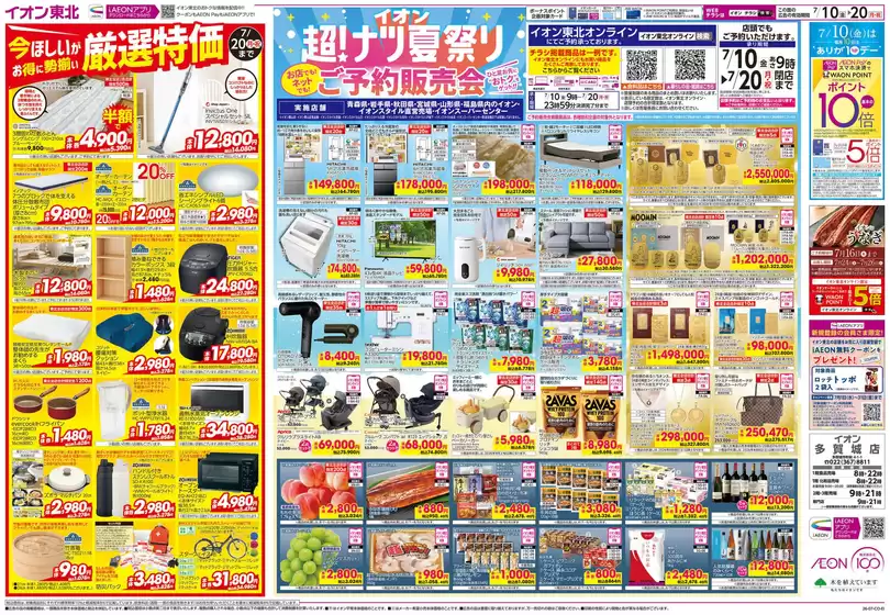 仙台市でのイオンのカタログ | 現在の取引とオファー | 2026-07-10T00:00:00.000Z - 2026-07-20T00:00:00.000Z