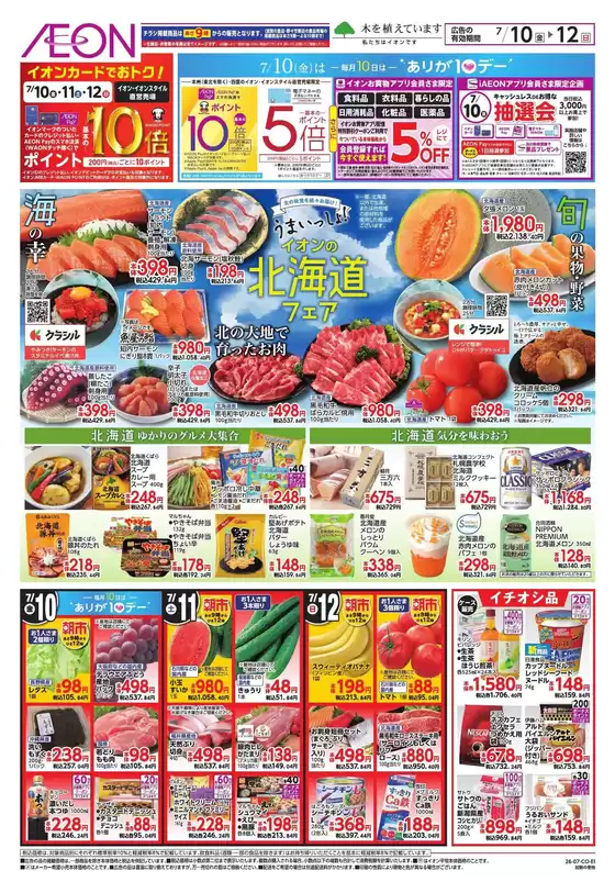 小松市でのイオンのカタログ | 掘り出し物ハンターのための素晴らしいオファー | 2026-07-09T00:00:00.000Z - 2026-07-12T00:00:00.000Z