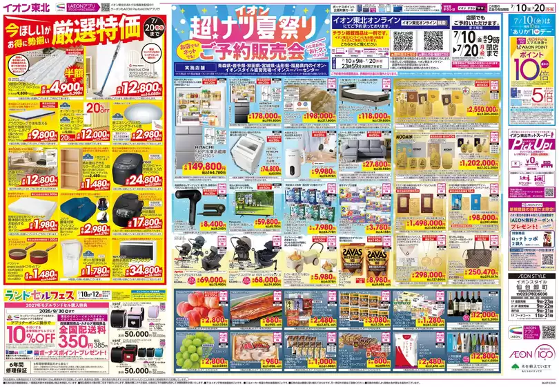 仙台市でのイオンのカタログ | 現在の特別プロモーション | 2026-07-10T00:00:00.000Z - 2026-07-20T00:00:00.000Z