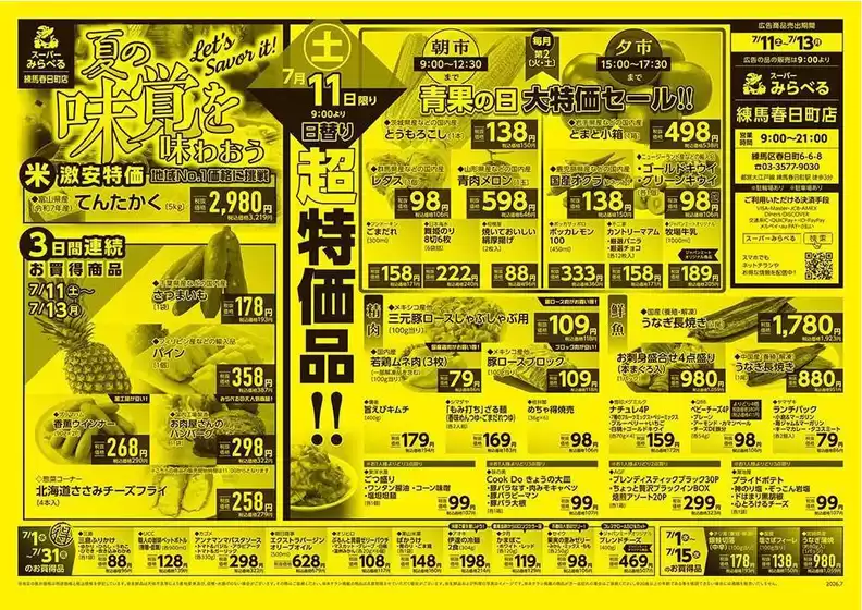 スーパーみらべるのカタログ | 排他的な取引と掘り出し物 | 2026-07-01T00:00:00.000Z - 2026-07-31T00:00:00.000Z