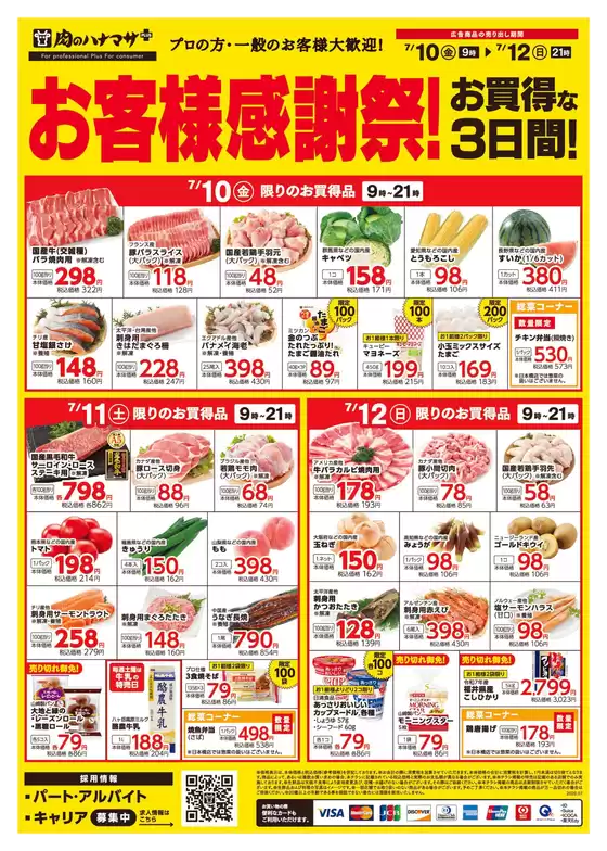 肉のハナマサのカタログ | 倹約家のためのトップオファー | 2026-07-10T00:00:00.000Z - 2026-07-12T00:00:00.000Z
