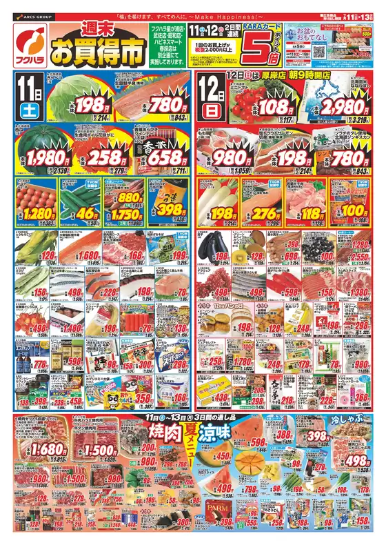 フクハラのカタログ | 店舗限定 週末お買い得市 11日12日ポイント5倍 | 2026-07-10T00:00:00.000Z - 2026-07-13T00:00:00.000Z