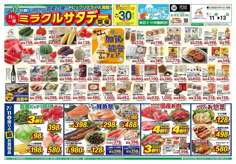 Aコープジャコム石川のカタログ | Aコープジャコム石川 チラシ | 2026-07-11T00:00:00.000Z - 2026-07-11T00:00:00.000Z