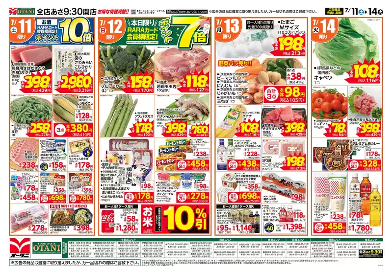 オータニのカタログ | お得な日替わり4日間 | 2026-07-10T00:00:00.000Z - 2026-07-14T00:00:00.000Z