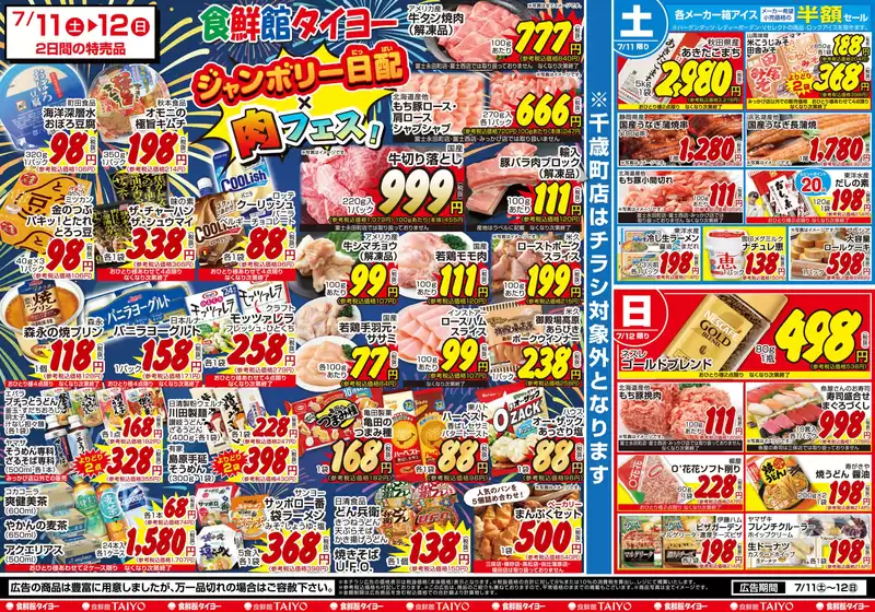 食鮮館タイヨーのカタログ | 食鮮館タイヨー チラシ | 2026-07-11T00:00:00.000Z - 2026-07-12T00:00:00.000Z
