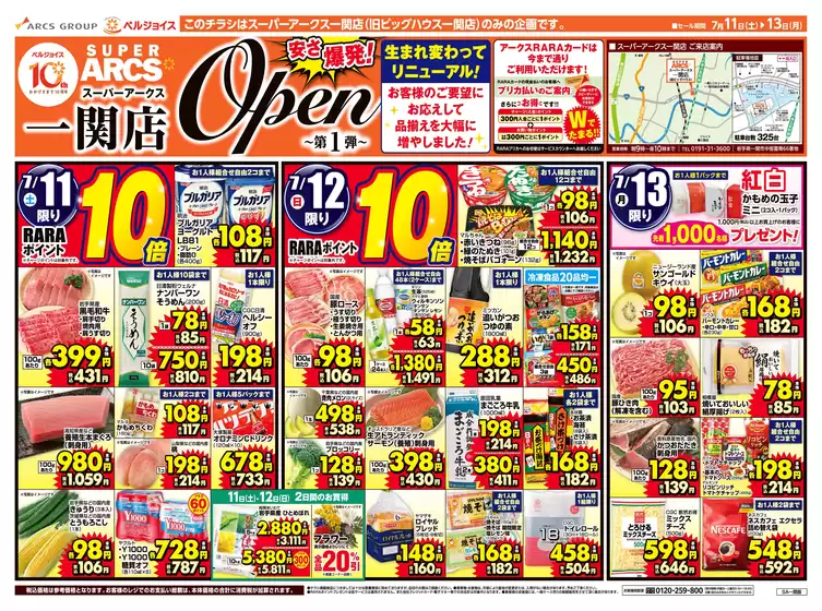 ベルジョイスのカタログ | スーパーアークス一関店オープンセール第1弾 | 2026-07-10T00:00:00.000Z - 2026-07-13T00:00:00.000Z