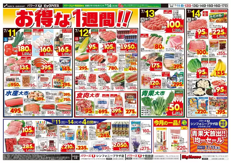 弘前市でのユニバースのカタログ | お得な1週間 | 2026-07-10T00:00:00.000Z - 2026-07-17T00:00:00.000Z