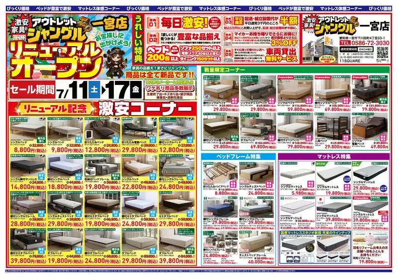 服部家具センターのカタログ | リニューアルオープン記念SALE激安家具のアウトレットジャングル 一宮店にて激安セールを開催いたします | 2026-07-11T00:00:00.000Z - 2026-07-17T00:00:00.000Z