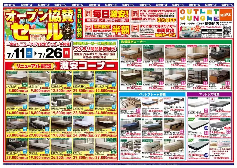 服部家具センターのカタログ | オープン協賛セールアウトレットジャングルモア 尾張旭店にて一宮店リニューアル協賛セールを開催いたします | 2026-07-11T00:00:00.000Z - 2026-07-17T00:00:00.000Z