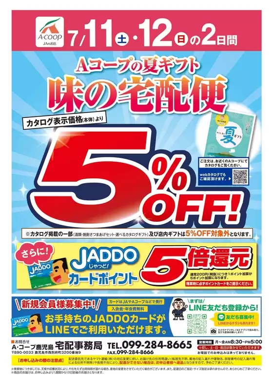 Aコープ 鹿児島のカタログ | 選ばれた製品の素晴らしい割引 | 2026-07-11T00:00:00.000Z - 2026-07-12T00:00:00.000Z
