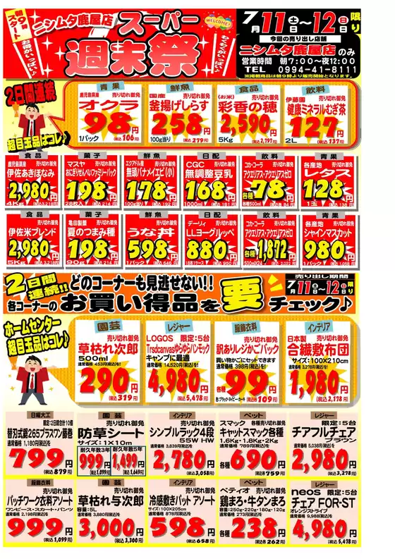 ニシムタのカタログ | 魅力的なオファーを発見する | 2026-07-11T00:00:00.000Z - 2026-07-12T00:00:00.000Z