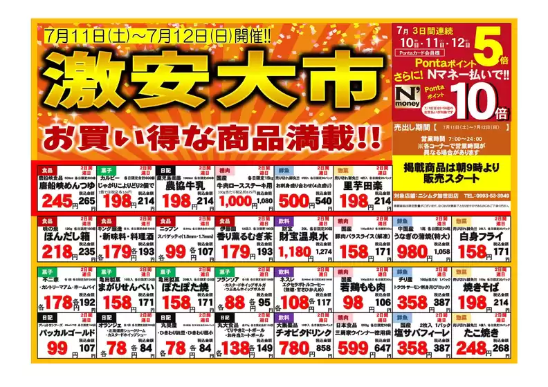 ニシムタのカタログ | 私たちの最高の掘り出し物 | 2026-07-10T00:00:00.000Z - 2026-07-12T00:00:00.000Z