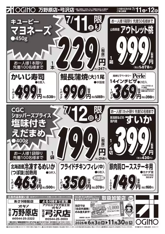 オギノのカタログ | 選ばれた製品の素晴らしい割引 | 2026-07-10T00:00:00.000Z - 2026-07-15T00:00:00.000Z
