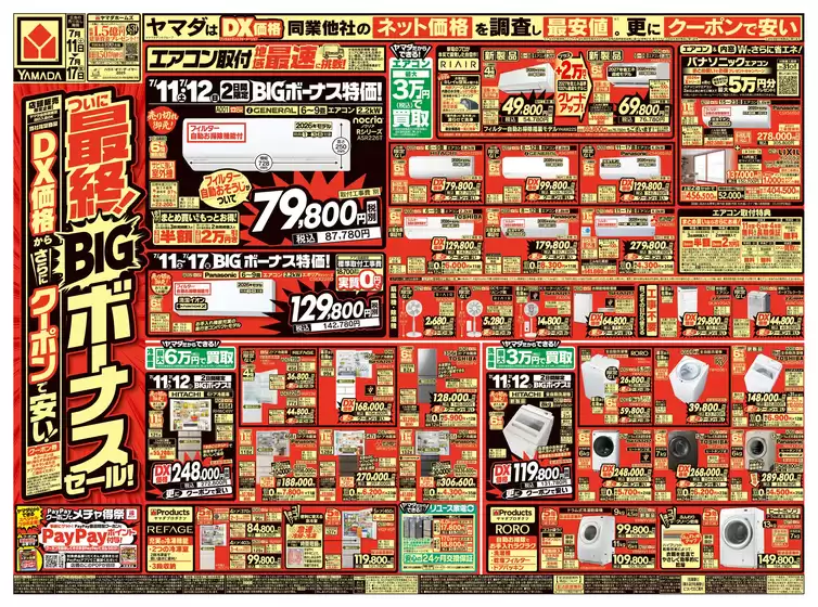 ヤマダ電機のカタログ | 選ばれた製品の素晴らしい割引 | 2026-07-10T00:00:00.000Z - 2026-07-17T00:00:00.000Z