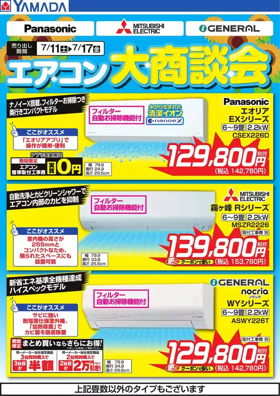 桜井市でのヤマダ電機のカタログ | 今すぐ私たちの取引で節約 | 2026-07-10T00:00:00.000Z - 2026-07-17T00:00:00.000Z