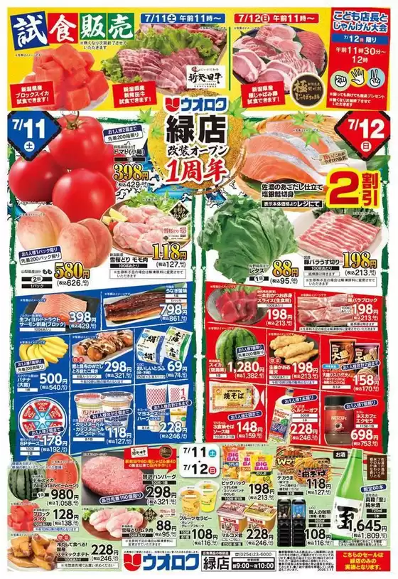 ウオロクのカタログ | 私たちのお客様のための排他的な取引 | 2026-07-11T00:00:00.000Z - 2026-07-12T00:00:00.000Z