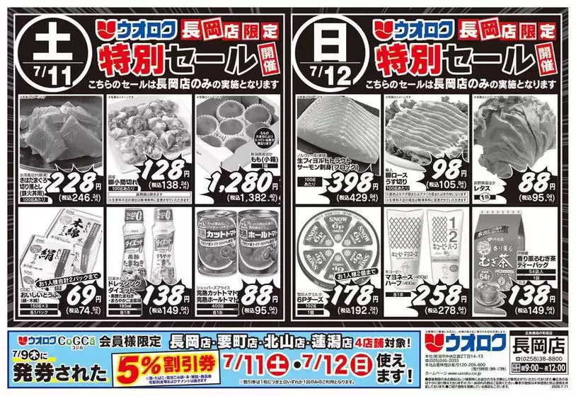 ウオロクのカタログ | あなたのための特別オファー | 2026-07-11T00:00:00.000Z - 2026-07-12T00:00:00.000Z