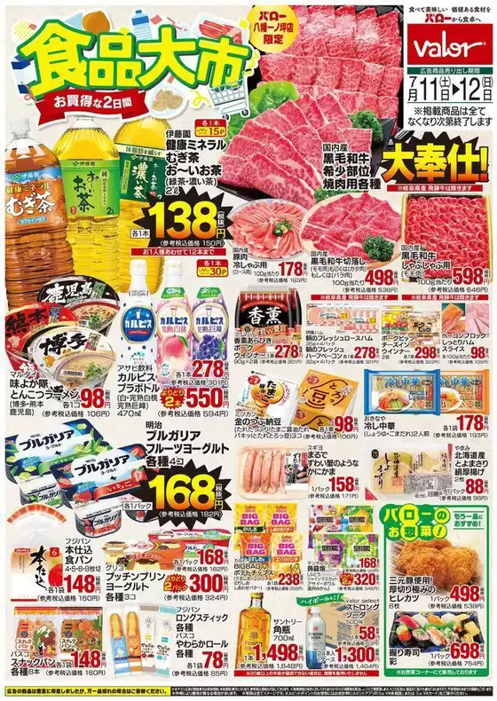バローのカタログ | 2026/7/11(土)-2026/7/12(日) 食品大市 | 2026-07-11T00:00:00.000Z - 2026-07-12T00:00:00.000Z