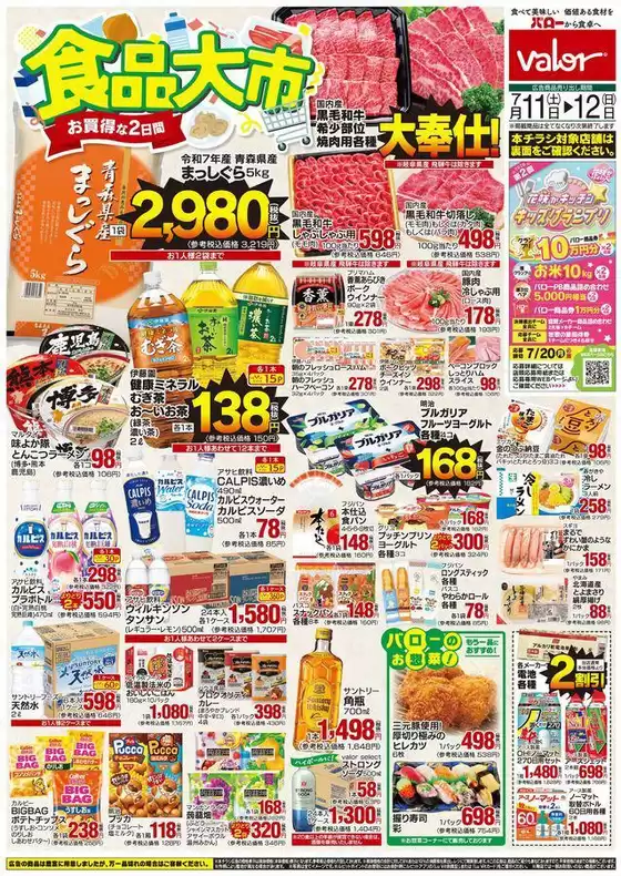 バローのカタログ | すべてのお客様のための素晴らしいオファー | 2026-07-11T00:00:00.000Z - 2026-07-12T00:00:00.000Z