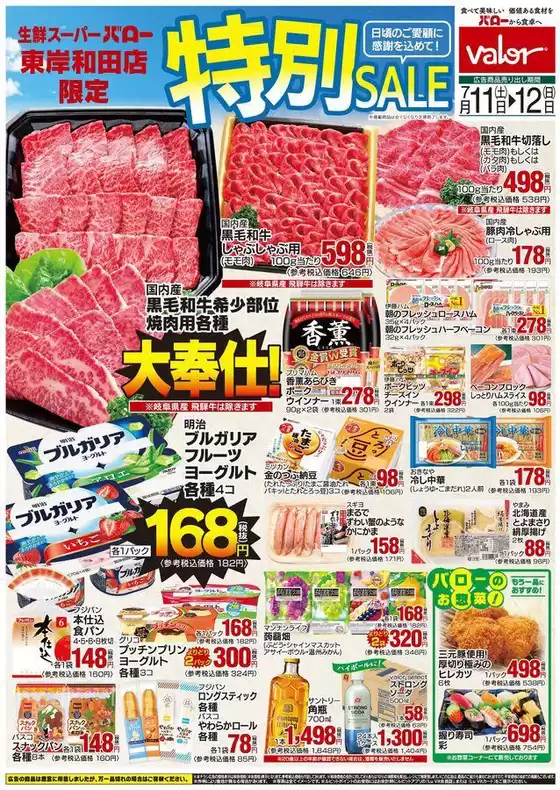 バローのカタログ | 2026/7/11(土)-2026/7/12(日) 特別セール | 2026-07-11T00:00:00.000Z - 2026-07-12T00:00:00.000Z